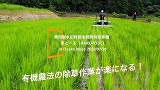 乗用型/水田株間条間同時除草機【楽とーる RAKUTOOL】