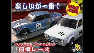 1/24スケール スロットカー 旧車レース