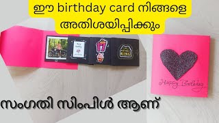 ടൈ കെട്ടിയ കാർഡിൻ്റെ രഹസ്യം🥰😱#handmade birthday cards #diy birthday card