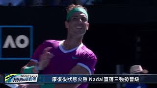 澳網首日戰報 Nadal.大坂直美雙雙挺進次輪