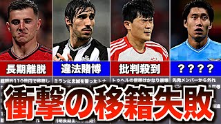 【失望】23/24移籍して最も大失敗した10人のサッカー選手がヤバい・・・