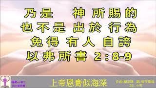 47.  上帝恩膏似海深  (調:啼笑姻缘 (小丘/ 福仔) 福杯-事工  練習檔案