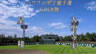 第10回パワプロ甲子園予選石川大会決勝　星稜　対　大聖寺実業