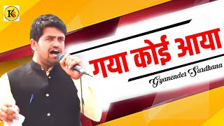 ज्ञानेंदर सरधना जी की सबसे हिट रागनी || गया कोई आया || Gyanender Sardhana Hit Ragni || Kavya Sarowar