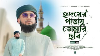 মন মাতানো ইসলামিক গজল 2024 | রিদয়ের পাতায় তোমারি ছবি | hridoyer patay tomari chobi (Abdul kaiyum )