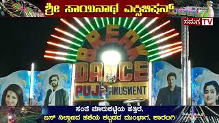 ಶ್ರೀ ಸಾಯಿನಾಥ ಎಕ್ಸಿಬಿಷನ್ ಕಾರಟಗಿ || ಮಕ್ಕಳು ಹಾಗೂ ಕುಟುಂಬದೊಂದಿಗೆ ಮನರಂಜನೆ ಪಡೆಯಿರಿ