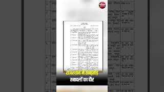 Rajasthan में आखिरी दिन हुए ताबड़तोड़ तबादले | Accounts Transfer List | Rajasthan Patrika