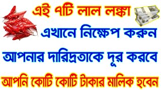 এই সাতটি লাল লঙ্কা এখানে নিক্ষেপ করুন, আপনার দারিদ্রতা দূর করবে, আপনি কোটি কোটি টাকার মালিক হবেন !!