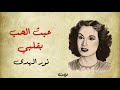 موشح عبث الحب بقلبي ( مع الكلمات ) - نور الهدى