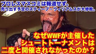 【プロレスマスコミは報道せず】売り出す予定のスティーブ・ウィリアムスが大惨敗。なぜWWFが主催したシュートトーナメントは二度と開催されなかったのか？　#プロレス　#猪木　 #長州力　#前田日明