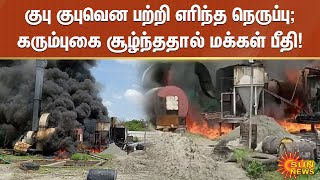 Tambram Factory Fire | குபு குபுவென பற்றி எரிந்த நெருப்பு; கரும்புகையால் மக்கள் பீதி | Sun News