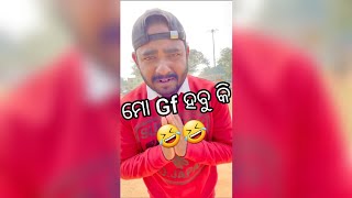 ମୋ Gf ହବୁ କି🤣 #odiareels #ytshorts #odiadialogue #odia #newodiacomedy