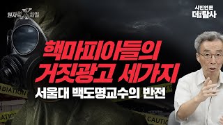 【230726】[원자력X파일] 핵마피아들의 거짓광고 세가지, 서울대 백도명교수의 반전