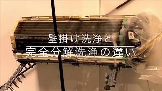 みんな知らないエアコン壁掛け洗浄と分解洗浄の違い