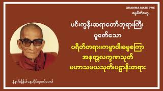 မင်းကွန်းဆရာတော်ဘုရားကြီးပူဇော်သော ပရိတ်တရား၊ ကမ္မာဝါ၊ ဓမ္မစကြာ အနတ္တလက္ခဏသုတ်၊