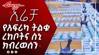 በኢሬቻ በአል የአፍሪካ ትልቁ ረከቦትና 10000 የቡና ስኒ ክብረወሰን @reporternews11