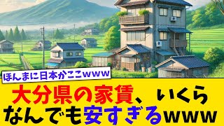 朗報、大分県の家賃、いくらなんでも安すぎるｗｗｗｗ【2chまとめ】【2chスレ】【5chスレ】