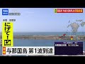 【津波警報】沖縄地方に津波警報　与那国島で30cmの津波を観測　与那国島で震度4の地震