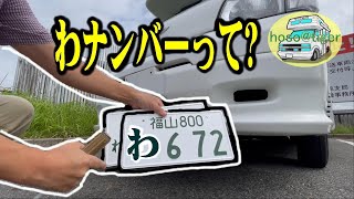 【わナンバー登録方法】赤マッシュを、レンタル用のナンバーに変更しました。車検場での手続き方法 キャンピングカーレンタルふくやま　 [アストロタイガー改造記]