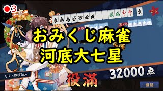 ●3 【雀魂】おみくじ麻雀　河底大七星