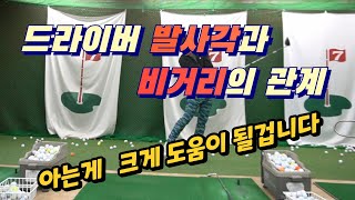 골프레슨 제30강 드라이버 발사각과 비거리의 관계