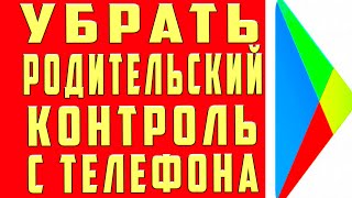 Как Убрать Родительский Контроль в 2025 Как Удалить Родительский Контроль на Телефоне и Выключить