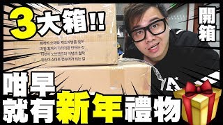 【開箱】咁早就有新年禮物？🎁３大箱！老婆見到會發癲