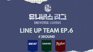 [Universe League] Line Up Team Performance EP.06