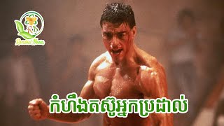 កំពូលអ្នកប្រដាល់សងសឹកមនុស្សដែលខ្លួនស្រលាញ់ | សម្រាយរឿង KickBoxer 1989