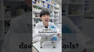 อายุเท่าไหร่ ต้องใช้อะไรถึงจะเข้ากับสภาพผิว?