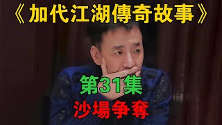 《加代江湖传奇故事》第31集：沙场争夺 #加代 #加代故事 #加代传奇