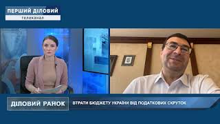 Євген Олейніков про втрати бюджету України від податкових скруток