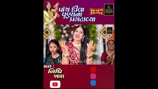 પાંચ દીવા પૂણ્ય ના પ્રગટાવ્યા #shorts  #nidhikhara #kirtan #trendingshorts