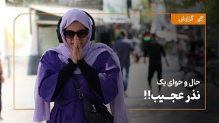 حال و هوای یک نذری عجیب!!