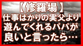 【修羅場】私「仕事ばっかのお父さんより、遊んでくれるパパ母の浮気相手に会いたい！」→すると、浮気を放置してた父が・・・