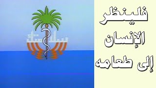 البرنامج التوعوي سلامتك - الجزء الأول - فلينظر الإنسان إلى طعامه