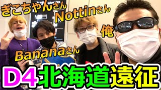 ドラクエウォーク実況者一行で北海道にアルケミストン遠征！（ぎこちゃんさん、Nottinさん、Bananaさんコラボ！）【DQW実況】