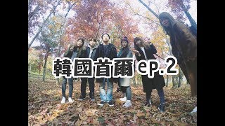 【 韓國首爾 ep.2 】帶你直擊！南怡島秋天長什麼樣子？