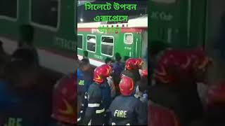 সিলেটে দাঁড়িয়ে থাকা উপবন এক্সপ্রেসে আগুন,#Sylhet, #bnpstrike,#hartal,#political