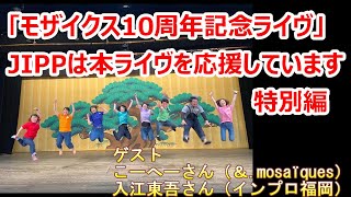 jipp特別編（モザイクス１０周年記念公演）