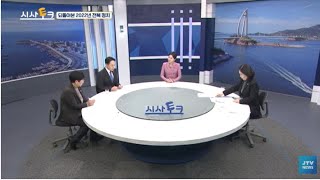 JTV 시사토크 / 되돌아본 2022년 전북 정치