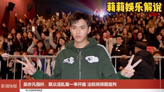 吴亦凡涉聚众淫乱案　法院昨一审开庭：不公开审理将择期宣判