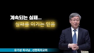 [ 유기성 목사님 ] - 실패를 이기는 믿음