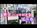 【韓國直擊】樂金2024年新家電搶先看！