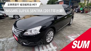 【SUM中古車】NISSAN SUPER SENTRA 2017 全車原鈑件 省油省稅金 iKEY  花蓮縣