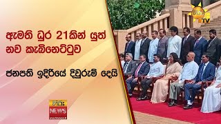 🔴ඇමති ධුර 21කින් යුත් නව කැබිනෙට්ටුව - ජනපති ඉදිරියේ දිවුරුම් දෙයි - Hiru News