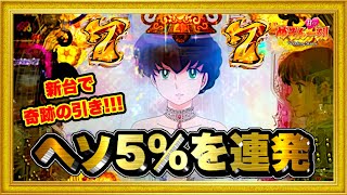 パチンコ新台 Pめぞん一刻〜 Wedding Story〜甘デジ  1万発出るか飲まれるかの荒すぎる甘デジが登場！ 激アツ逆回転フリーズや7テンパイ！ ハチミツ横綱慶次社長 平和アムテックス