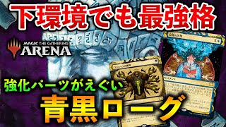 【MTGアリーナ】下環境でも最強格!! 強化された青黒ローグが強すぎる！(ヒストリック)【MTG Arena/Magic The Gathering】