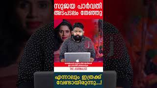 സുജയ പാർവതി അടപടലം തേഞ്ഞു എന്നാലും ഇത്രക്ക് വേണ്ടായിരുന്നു....!I Reporter TV I The Journalist