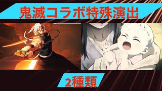 【モンスト】鬼滅コラボ　特殊演出